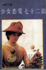 少女恋爱七十二法 1989 PDF电子版封面 7800411443 罗兰著