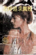 怎样追求异性   1988  PDF电子版封面  7541102974  （美）韦伯著 