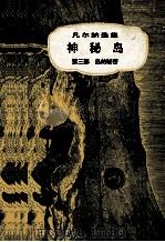 凡尔纳选集神秘岛第3部岛的秘密 1957 PDF电子版封面 7500604432 (法)儒勒·凡尔纳(JulesVerne)著;联星译