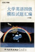 大学英语四级模拟试题汇编  下   1992  PDF电子版封面  7308009459  应惠兰等编 
