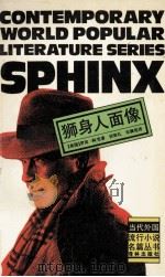狮身人面像   1992  PDF电子版封面  7805671893  （美）科 克（Cook，Robin）著；孙致礼，宋佩铭译 