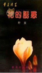 花的诱惑 1989 PDF电子版封面 7540503386 野曼