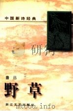 野草 1996 PDF电子版封面 7533908740 鲁迅著