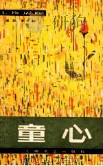 话剧  童心   1979  PDF电子版封面  8078·3065  秦培春 