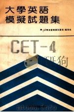 大学英语模拟试题集 1991.03 PDF电子版封面 《大学英语模拟试题集》编写组编