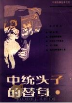 中篇故事传奇之四 中统头子的替身 1985 PDF电子版封面 10110·404 本社编