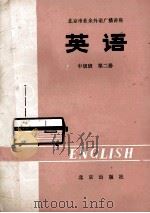 北京市业余外语广播讲座 英语 中级班 第2册 1979 PDF电子版封面 K7071·361 北京外国语学院英语系,业余英语广播讲座教材编写组编