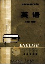 北京市业余外语广播讲座 英语 中级班 第3册 1979 PDF电子版封面 K7071·413 北京外国语学院英语系,业余英语广播讲座教材编写组编