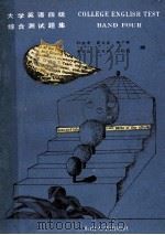 大学英语四级综合测试题集 1991 PDF电子版封面 7810234684 孙桂香,葛文宏,徐广联等编