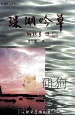 珠湖吟草 1999 PDF电子版封面 7539612592 陈春啸著