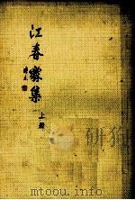 江春霖集 上 1990 PDF电子版封面 朱维干,林镗编纂兼点校