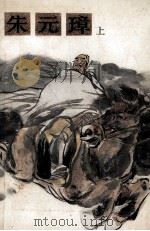 朱元璋  上   1989  PDF电子版封面  7805341389  徐航著 
