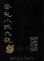 笔记小说大观 第22册 1984 PDF电子版封面 江苏广陵古籍刻印社编辑