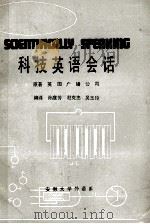 科技英语会话 1984 PDF电子版封面 原著英国广播公司编译孙庭芳,赵克忠,吴玉玲
