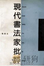 现代书法家批评   1993  PDF电子版封面  7810324586  梅墨生著 