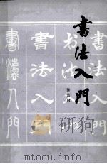 书法入门   1984  PDF电子版封面  8098·197  张造时著 