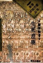 生死澄明 1996 PDF电子版封面 754071994X 颜纯钩著