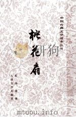 中国古典文学读本丛书桃花扇 1959 PDF电子版封面 孔尚任著;王季思,苏寰中,杨德平合注