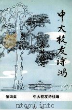 中大校友诗鸿  第4集（1997 PDF版）
