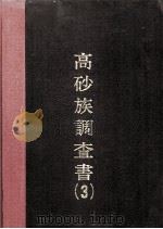 高砂族调查书  第3编（ PDF版）