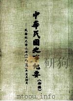 中华民国史事纪要 (初稿) 民国纪元前二年(一九一)九月至12月 PDF电子版封面