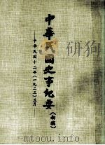 中华民国史事纪要  （初稿）  中华民国十二年（一九二三）五月（ PDF版）
