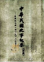 中华民国史事纪要  （初稿）  民国纪元前一年（一九一一）十月至11月     PDF电子版封面     