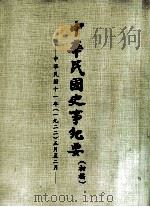 中华民国史事纪要  （初稿）  中华民国十一年（一九二二）正月至二月（ PDF版）