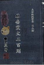 大世纪观变集 第5册 旅台丛文三百则 1992 PDF电子版封面 胡光麃著