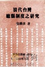 清代台湾厅县制度之研究   1993  PDF电子版封面  9575790057  张胜彦著 