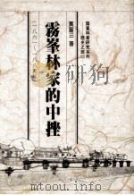 雾峰林家的中挫 一八六一-一八八五年 1992 PDF电子版封面 9575961684 黄富三著