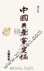 中国共产党史稿  增订本  第一篇  上海时期（ PDF版）