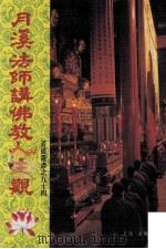 月溪法师讲佛教之人生观   1999  PDF电子版封面    月溪法师讲；翟镜铭笔记；叶智尊编录 