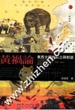 黄祸论++东西文明的对立与对话 PDF电子版封面