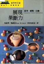 展现果断力 思考、感觉、行动 1993 PDF电子版封面 9577080537 SAM R.LIOYD著;吴怡慧译