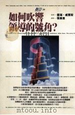 如何吹响领导的号角 1995 PDF电子版封面 9571316660 盖瑞·威尔斯(Garry Wills)著;张美惠译
