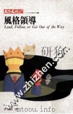 风格领导   1990  PDF电子版封面  9576210917  蓝迪著；李宛蓉译 