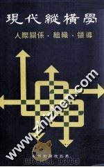 现代纵横学  人际关系·组织·领导  第1册（ PDF版）