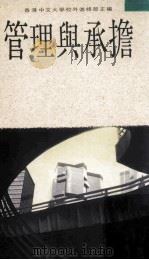 管理与承担 1990 PDF电子版封面 9620760816 香港中文大学校外进修部主编