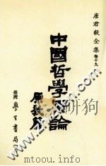 中国哲学原论 原教篇 宋明儒学思想之发展 1990 PDF电子版封面 9571500224 唐君毅著