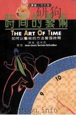 时间的艺术 如何以艺术的方法管理时间 1993 PDF电子版封面 9579330514 路易斯(Louis,J),施赖伯(Schreiber,S.)