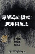 寻解导向模式  应用与反思   1996  PDF电子版封面  1879771144  何会成，朱志强，杨家正著 
