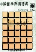 中国哲学怀德海   1989  PDF电子版封面  9571900125  东海大学哲研所主编 