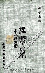 老庄哲学   1979  PDF电子版封面    胡哲敷著 