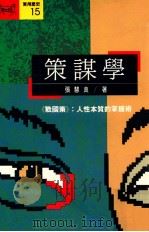 策谋学 《战国策》 人性本质的掌握术 1991 PDF电子版封面 957321248X 张慧良著