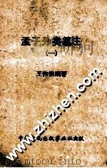 孟子分类纂注 1 1968 PDF电子版封面 王伟侠编著