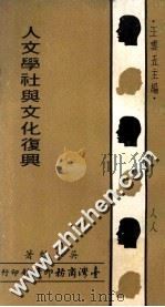 人文学社与文化复兴 1969 PDF电子版封面 吴自苏著