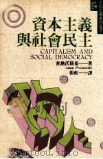 资本主义与社会民主 1995 PDF电子版封面 9575518608 普热沃斯基著;张虹译