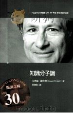 知识分子论 1997 PDF电子版封面 9577085458 艾德华·萨依德著;单德兴译