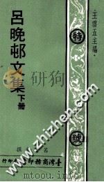 吕晚村文集  下   1977  PDF电子版封面    吕留良撰 